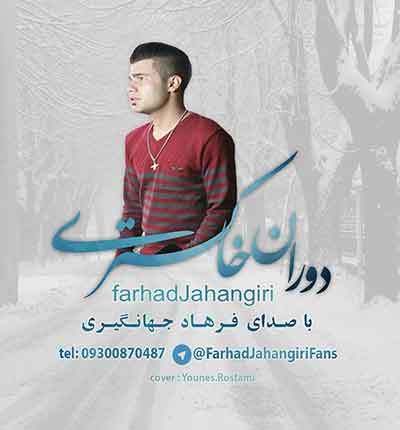 فرهاد جهانگیری دوران خاکستری